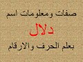 تفسير وشرح ومعنى اسم دلال بعلم الحرف والرقم 