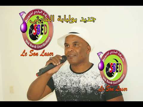 جديد بولبابة المارثي 2025 