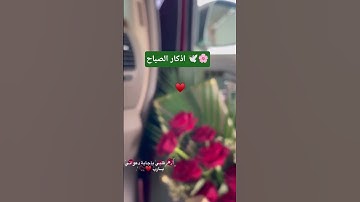 اصبحنا و أصبح الملك لله 🕊️🌸🤍 #اذكار_الصباح