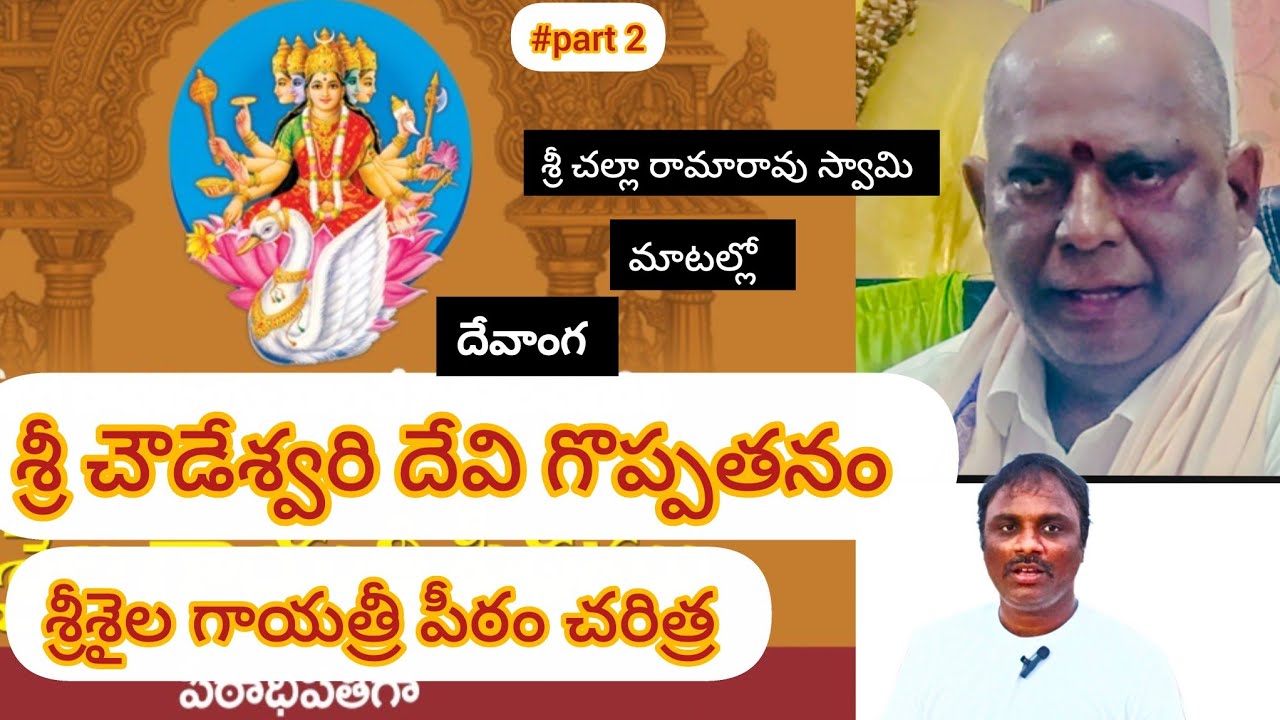 శ్రీ చౌడేశ్వరి దేవి గొప్పతనం | శ్రీశైల గాయత్రీ పీఠం చరిత్ర | దేవాంగ 