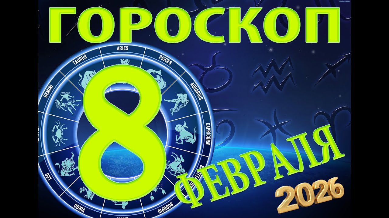 8  ФЕВРАЛЯ    -   ГОРОСКОП , 2026 года / гороскоп на завтра / гороскоп на сегодня /  8february2026
