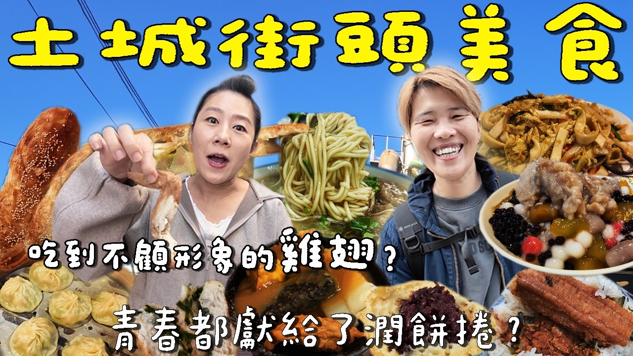 【蕃薯好吃免大條】土城街頭美食10選，好吃到當場再買的炸雞‼️有北港味的香菇肉焿～木須炒麵大份量，懷舊甜不辣味｜City Walk｜ Local dishes ｜ Taiwan ｜新北土城 ｜