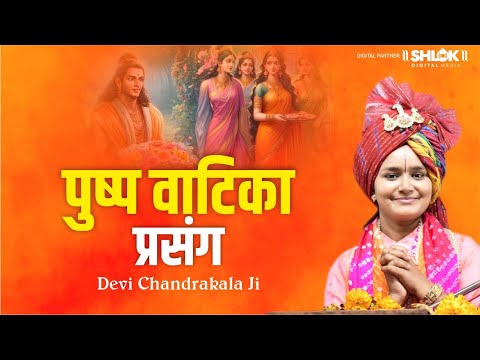 à¤ªà¥à¤·à¥à¤ª à¤µà¤¾à¤Ÿà¤¿à¤•à¤¾  - à¤ªà¥à¤°à¤­à¥ à¤°à¤¾à¤® à¤®à¤¾à¤²à¥€ à¤¸à¤‚à¤µà¤¾à¤¦ | Pushp Vatika Prasang | Shriram Mali Samvad #devichandrakalaji