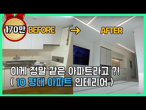 좁은집 아파트의 대변신!! / 좁은집인테리어 / 10평대아파트