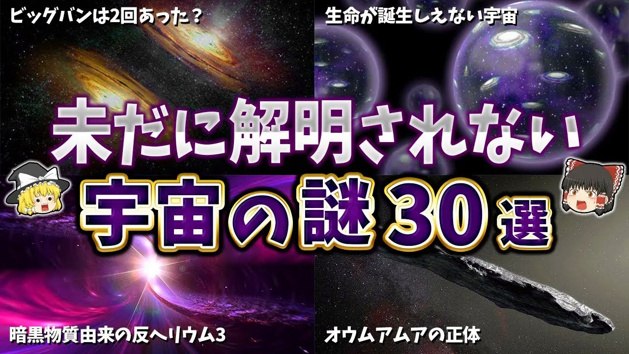 【総集編】未だに解明できない宇宙の謎３０選【ゆっくり解説】