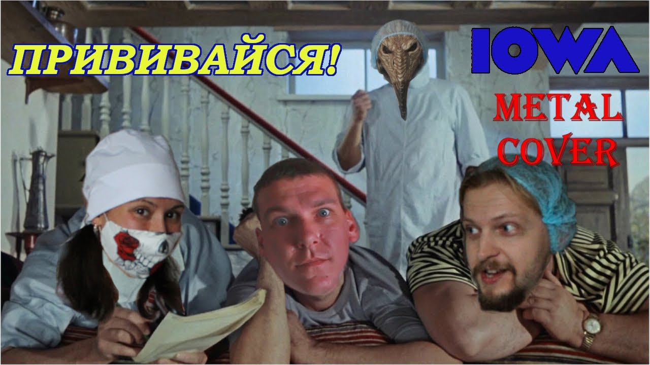 Прививайся (IOWA metal cover)