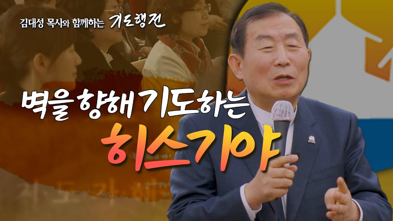 [95회] 벽을 향해 기도하는 히스기야_ 김대성 목사와 함께하는 기도행전