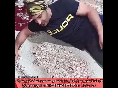 لکه ننگ لکه بی صاحب بهترین قالیشویی تهران قالیشویی پسران اوغلی تهران