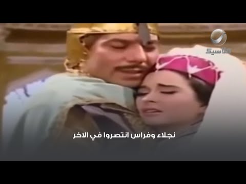 نجلاء وأبو فراس انتصروا في الاخر