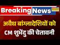 Breaking News: अवैध बांग्लादेशियों को CM Suvendhu Adhikari ने चेताया I Bengal Politics I BJP