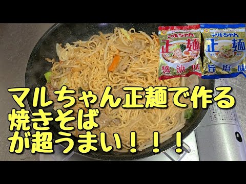 マルちゃん正麺焼きそば 作り方 Youtube