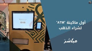 إطلاق أول ماكينة  ATM لبيع سبائك الذهب في مصر