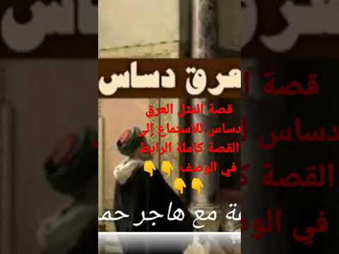 قصة العرق دساس قصص حكايات قصة قصص عربية حكايات عربية حكاية قصه قصة قصيرة قصة مثل