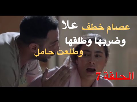 مسلسل الا انا الجزء الثاني حكاية بدون ضمان الحلقة 8 الثامنة عصام خطف علا وضربها وطلقها وطلعت حامل