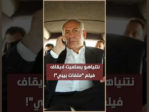 ملفات بيبي فيلم وثائقي يعرض تسجيلات ووثائق سر ية من جلسات محاكمة نتنياهو