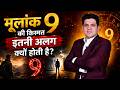 Mulank 9 | Numerology Analysis! | Mulank 9 Ki Kismat Itni Alag Kyu Hoti Hai? | #rishimehrotra
