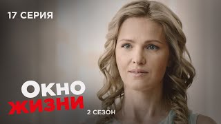 Окно Жизни. Серия 17. Сезон 2. Мелодрама. Сериал Про Врачей И Медицину.