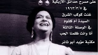 07 03 1963 أم كلثوم   ظلمنا الحب مكتبة مؤيد أبو ثائر