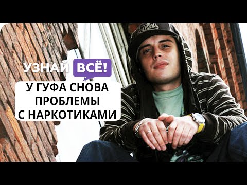 У Гуфа снова проблемы с наркотиками: рэпер устроил дебош в самолете