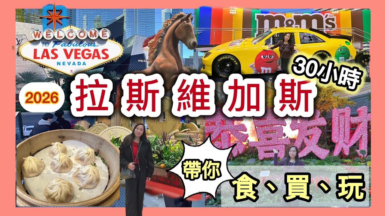 【快閃美國拉斯維加斯】凌晨排1.5小時食生蠔？永利自助餐$80美金值唔值得？鼎泰豐小籠包＋Bellagio馬年花園 #美食攻略 #旅遊 #美國vlog #人氣餐廳 #賭城 #拉斯維加斯 #自助餐 