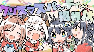 【オフコラボ】 #クリスマスパーティー招待状 【にじさんじ】