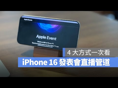 iPhone 16 發表會怎麼看?教你 4 種看 Apple 發表會最簡單的直播線上看管道!