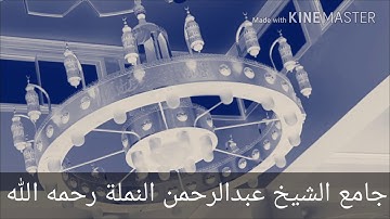 صلاة العشاء للقارئ عبدالبديع محمد غيلان من المدينة المنورة