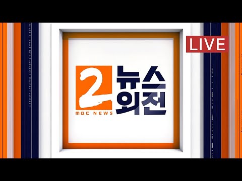 대유행 가능 <strong>신종</strong> <strong>바이러스</strong> 또 나왔다...여.야 협의 과정, 어느 한쪽은 거짓말! - [LIVE] MBC 뉴스외전 2020년 6월 30일