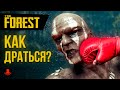 КАК СРАЖАТЬСЯ в The Forest