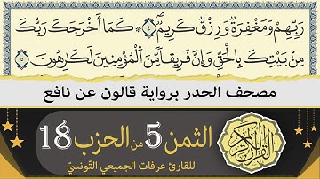 ختمة القران الكريم حدرا برواية قالون عن نافع | الثمن 5 من الحزب 18 | القارئ عرفات الجميعي التونسي