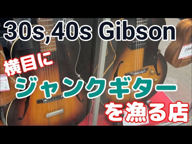 30s〜40s Gibson】横目にジャンク品を漁れるハードオフ - YouTube