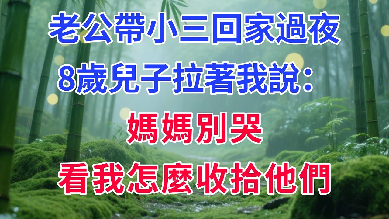 老公帶小三回家過夜，8歲兒子拉著我說：媽媽別哭，看我怎麼收拾他們#情感故事 #家庭 #原創故事 #婆媳 #生活經驗 #為人處世 #阿茶故事會 #有聲小說