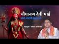 Chauganan Devi Mai Chouganan Mata Bhajan Latest Bhajan 2026 Chauganan Devi Mai Chouganan Mata Bhajan Latest Bhajan 2026