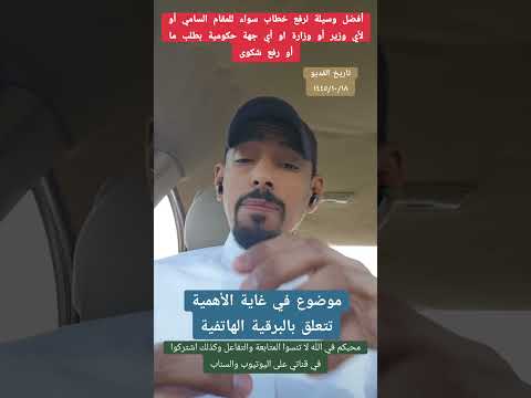 الطريقة الصحيحة لرفع خطاب عاجل سواء للمقام السامي أو لوزير أو لأي جهة بطلب ما أو رفع شكوى