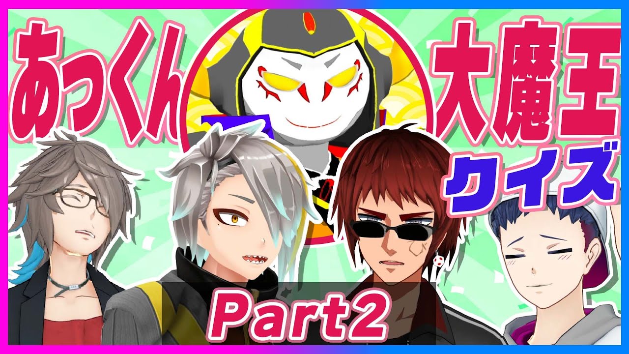 クイズ！ あっくん大魔王 part2【#テンパラ】