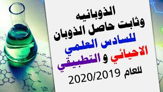 شرح الذوبانيه وثابت حاصل الذوبان للسادس الاحيائي والتطبيقي للعام 2020/2019