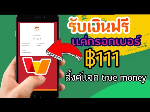 รับเงินฟรี เเค่กรอกเบอร์ ♦️รับทันที...เข้าtrue moneyโดยตรง ด่วน❗❗