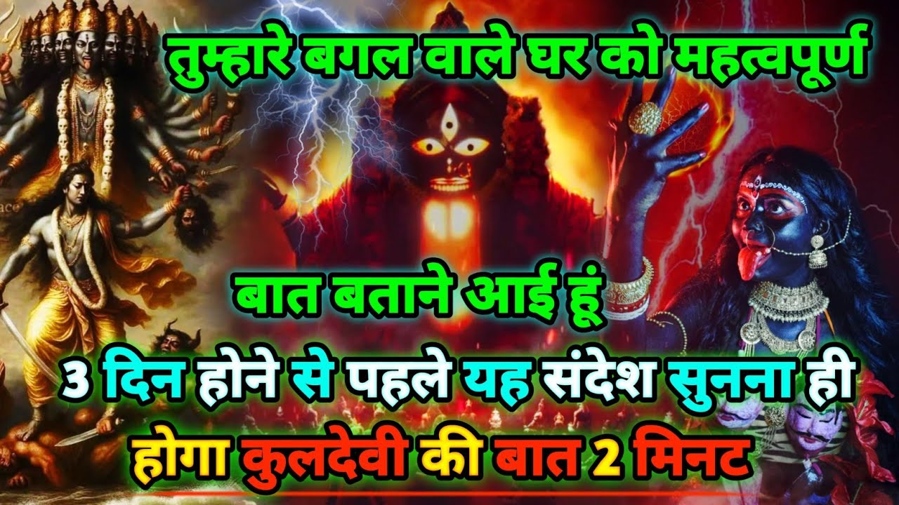 888🕉️Maa kali sandesh🌺तुम्हारे बगल वाले घर को महत्वपूर्ण बात बताने आई हूं 3 दिन होने से |#shivshakti