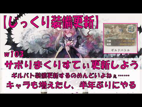【メメントモリ】ギルバト装備更新【w103】