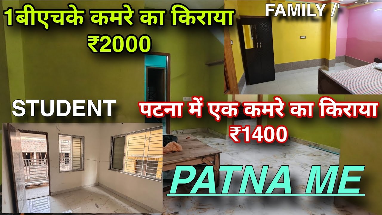  पटना में, सिंगल रूम रेंट सिर्फ ₹2000/-महीने | पटना में, एक कमरे का किराया र1400\- | PATNA ROOM RENT