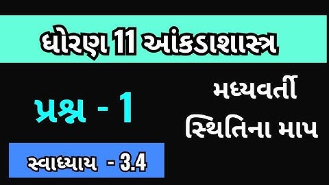Std 11 stat ch 3 swadhyay 3.4 || std 11 stat ch 3  || Dhoran 11 stat swadhyay 3.4 || Que 1