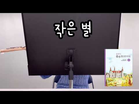 [클래식 플루트 연주곡집 1] 모차르트-작은 별