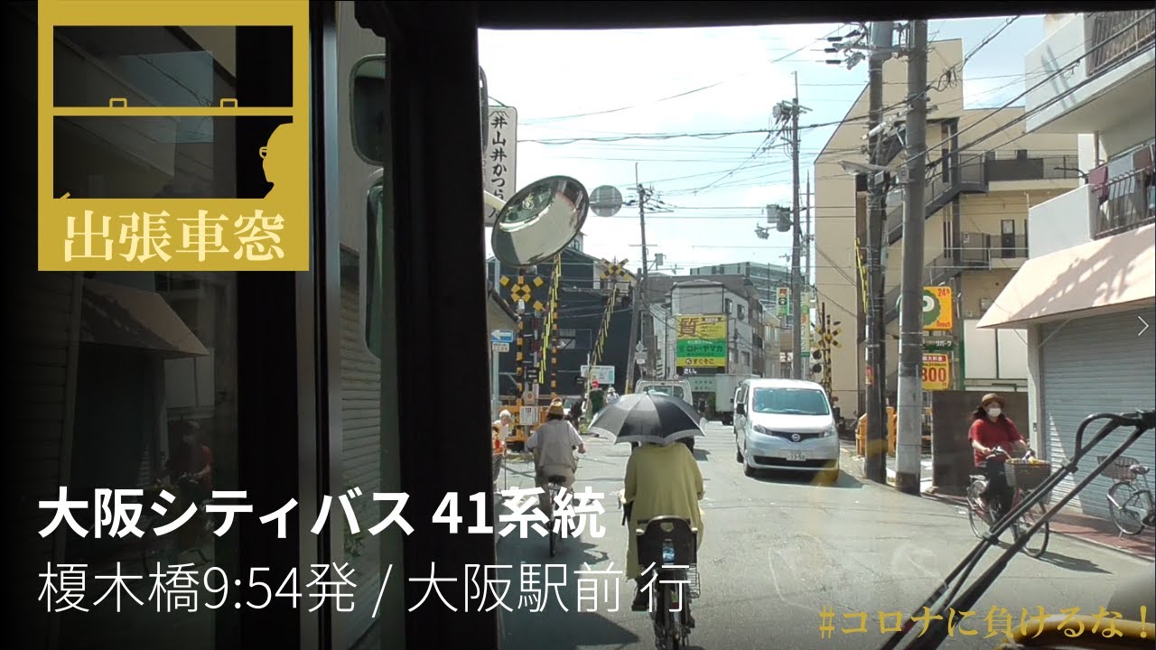 大阪市内の狭隘路線バス 1080p Gps捕捉 大阪シティバス41系統 8 26水 榎木橋9 54発 大阪駅前 行 Youtube