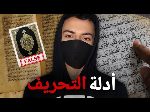 هل القرآن محرف