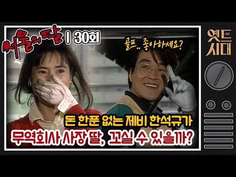 [#서울의달] 30회 | <strong>작전명</strong> 접근! 김제비(한석규), 무역회사 사장 딸을 꼬셔라! MBC940417방송