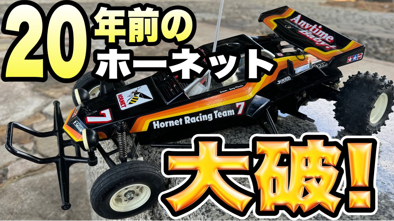 どうしたんだ!】オイラのホーネット! とうとう壊れちまった！そして