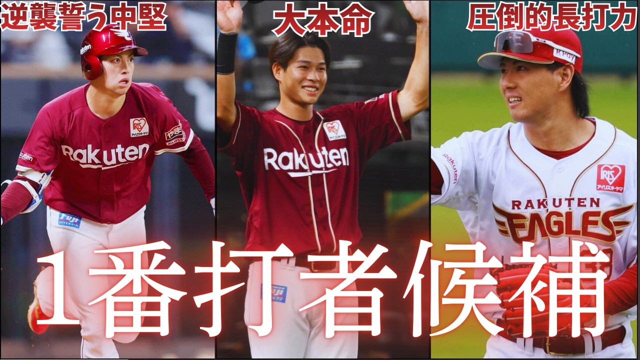 【中島・佐藤・小郷】白熱の1番打者争い！長打と出塁を兼ね備えた第四の選択肢とは/先発西口の現在地~球速と投球構成を分析~