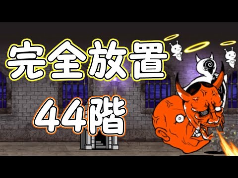 にゃんこ 塔 44