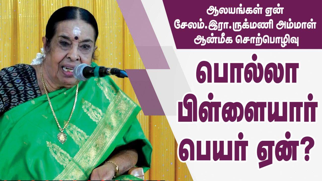 பொல்லா பிள்ளையார் பெயர் ஏன்  சேலம் ருக்மணி அம்மாள் ஆன்மீக சொற்பொழிவு