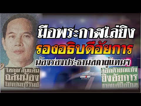 ตำนานคดีดัง (2543) มือพระกาฬไล่ยิง รองอธิบดีอัยการ น้องรองประธานสภาผู้แทนฯ